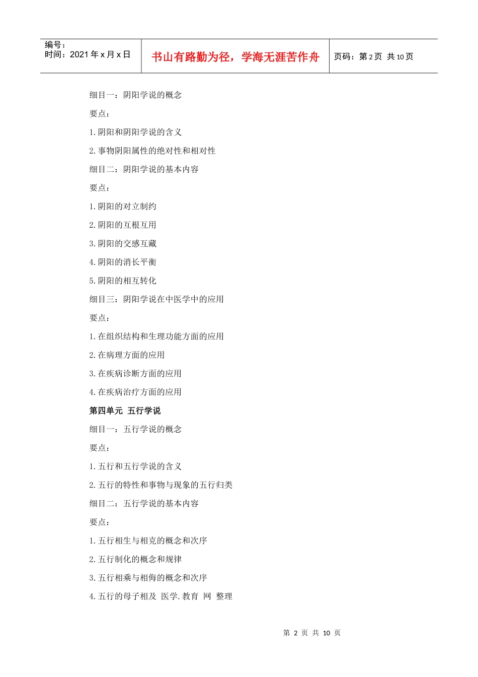 人力资源-2022XXXX年中西医助理医师考试大纲《中医基础理论》_第2页