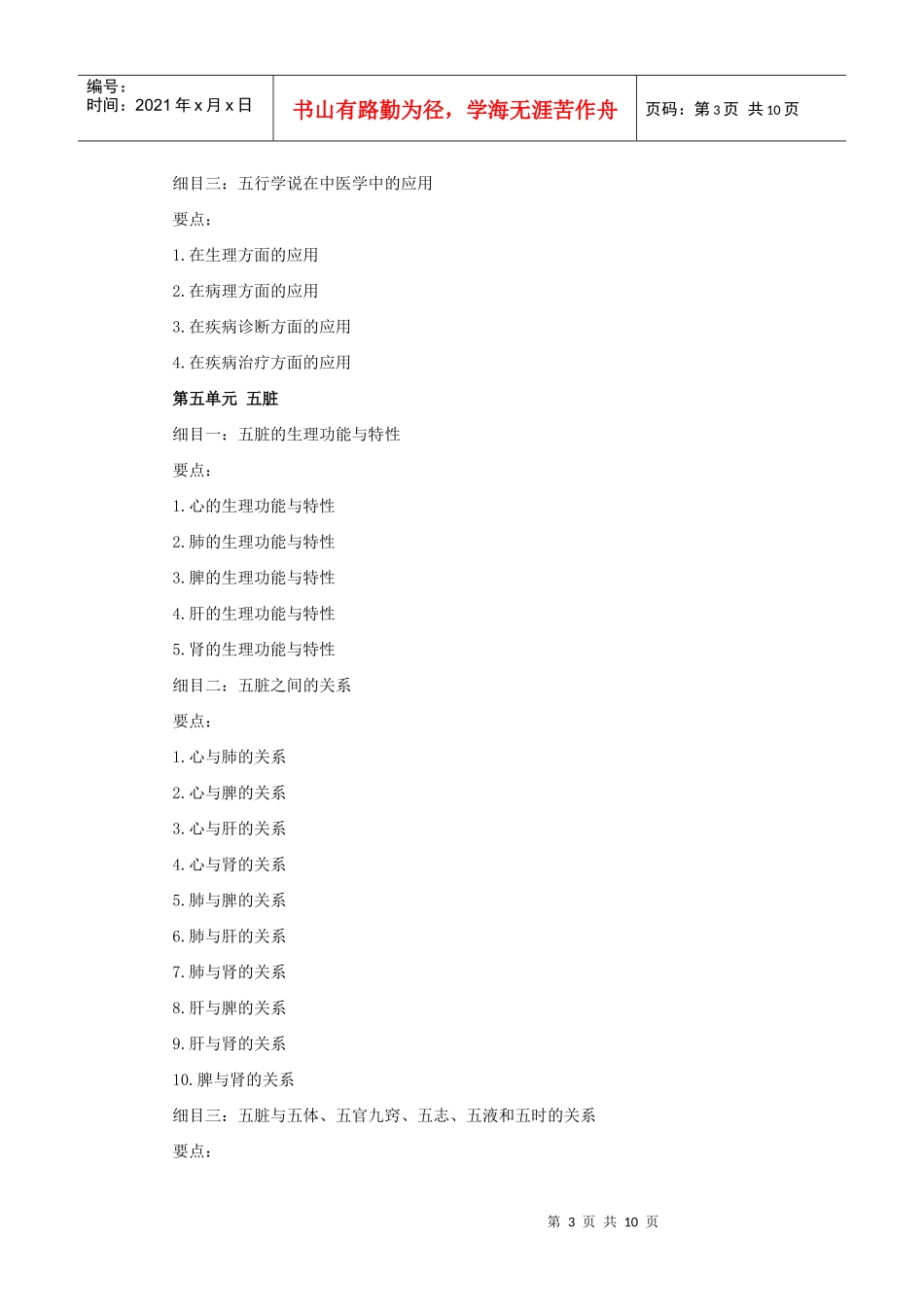人力资源-2022XXXX年中西医助理医师考试大纲《中医基础理论》_第3页
