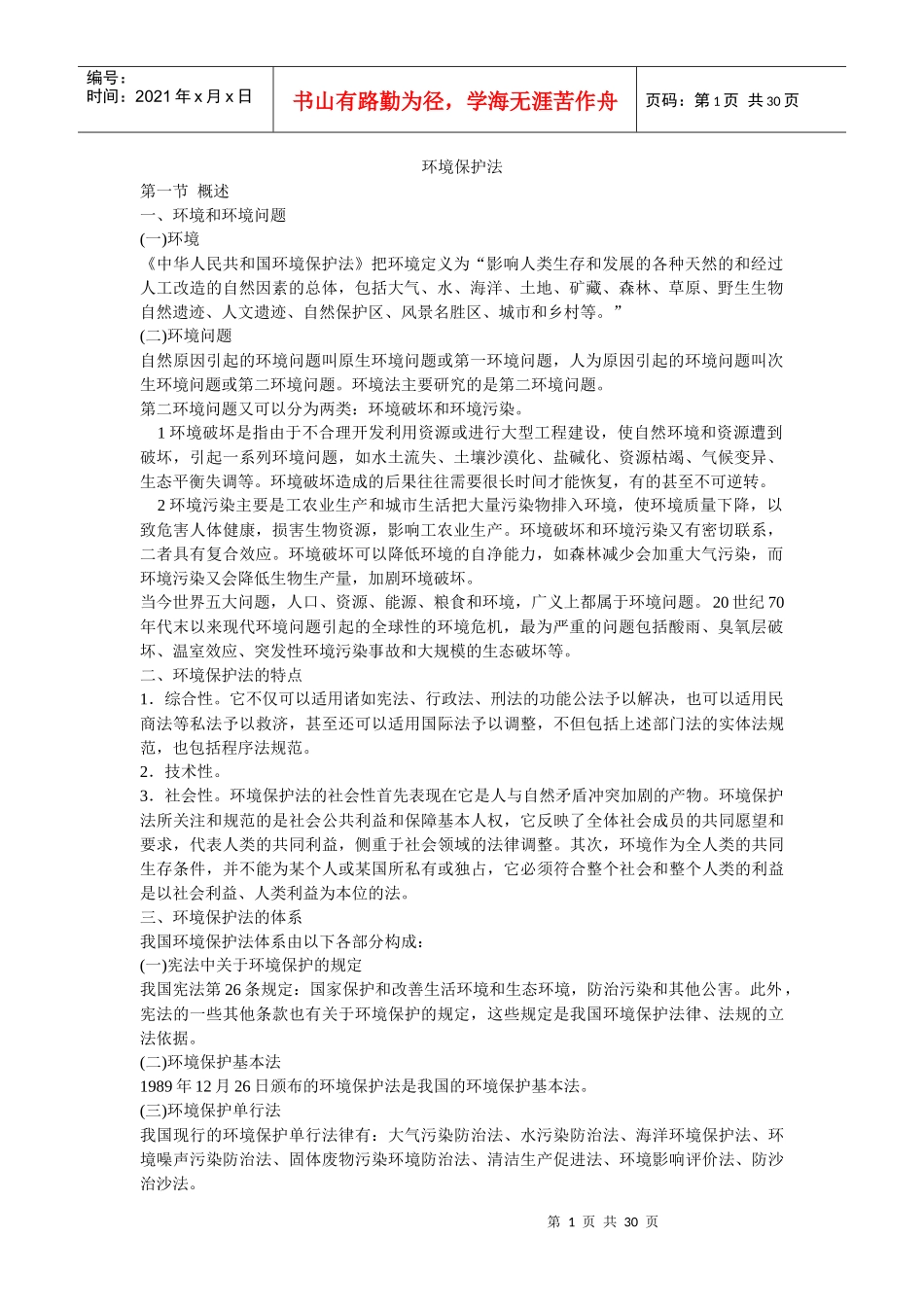人力资源-2022XXXX年司法考试环境保护法讲义_第1页