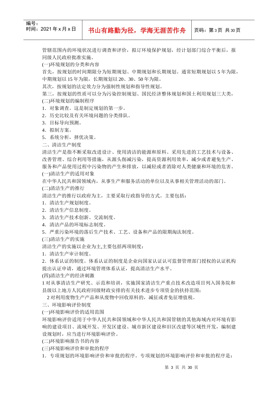 人力资源-2022XXXX年司法考试环境保护法讲义_第3页