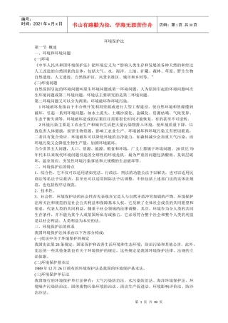 人力资源-2022XXXX年司法考试环境保护法讲义