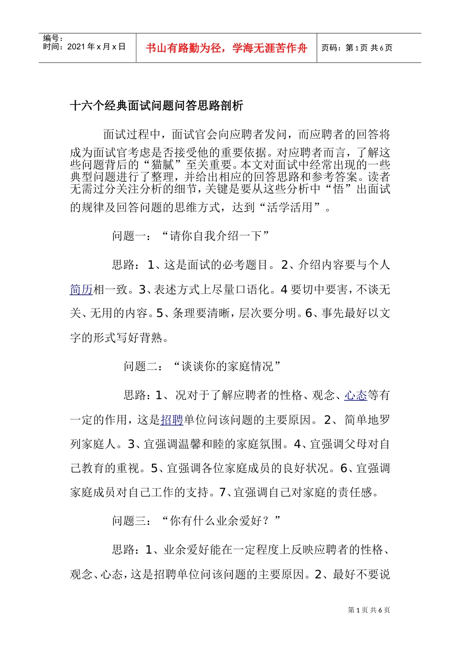 个经典面试问题与应答思路解析_第1页