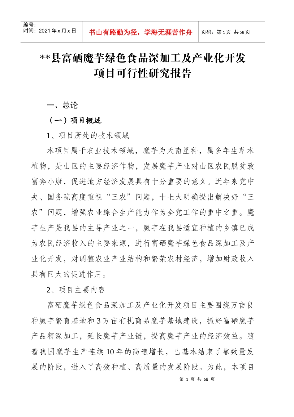 创业项目书绿色食品深加工项目_第1页