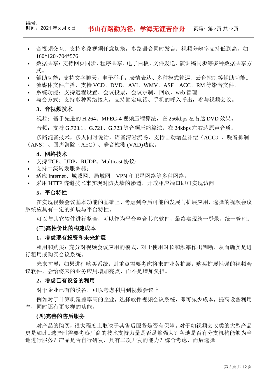 人力资源-2022IP视频会议技术的软件界面与展望_第2页