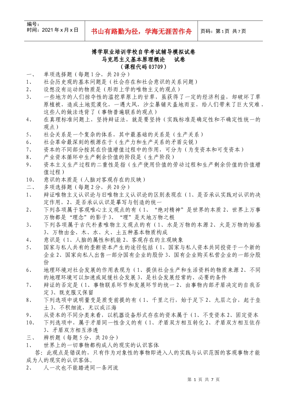 博学职业培训学校自学考试辅导模拟试卷1_第1页