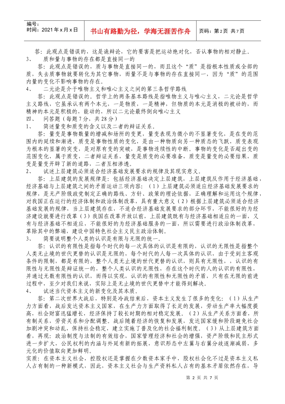 博学职业培训学校自学考试辅导模拟试卷1_第2页