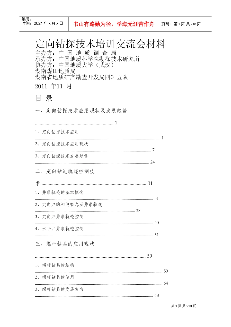 定向钻探技术培训交流会材料_第1页