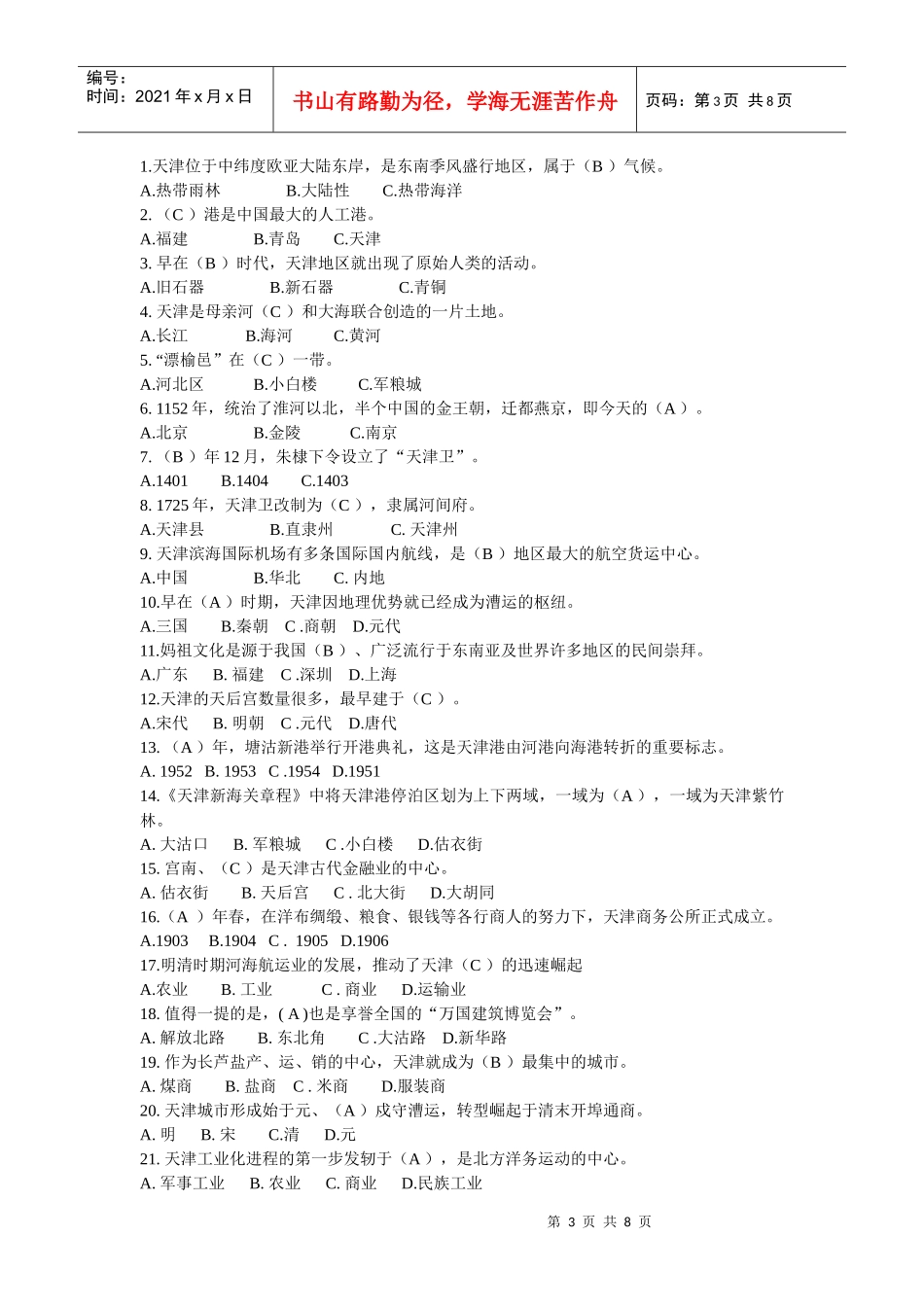 地域文化(天津历史与文化)终结性考核题61717035_第3页