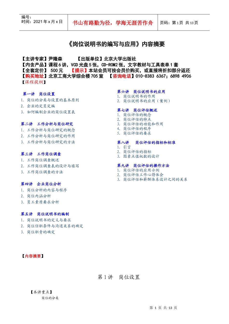 岗位说明书的编写与应用内容摘要_第1页