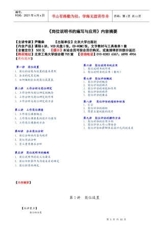 岗位说明书的编写与应用内容摘要