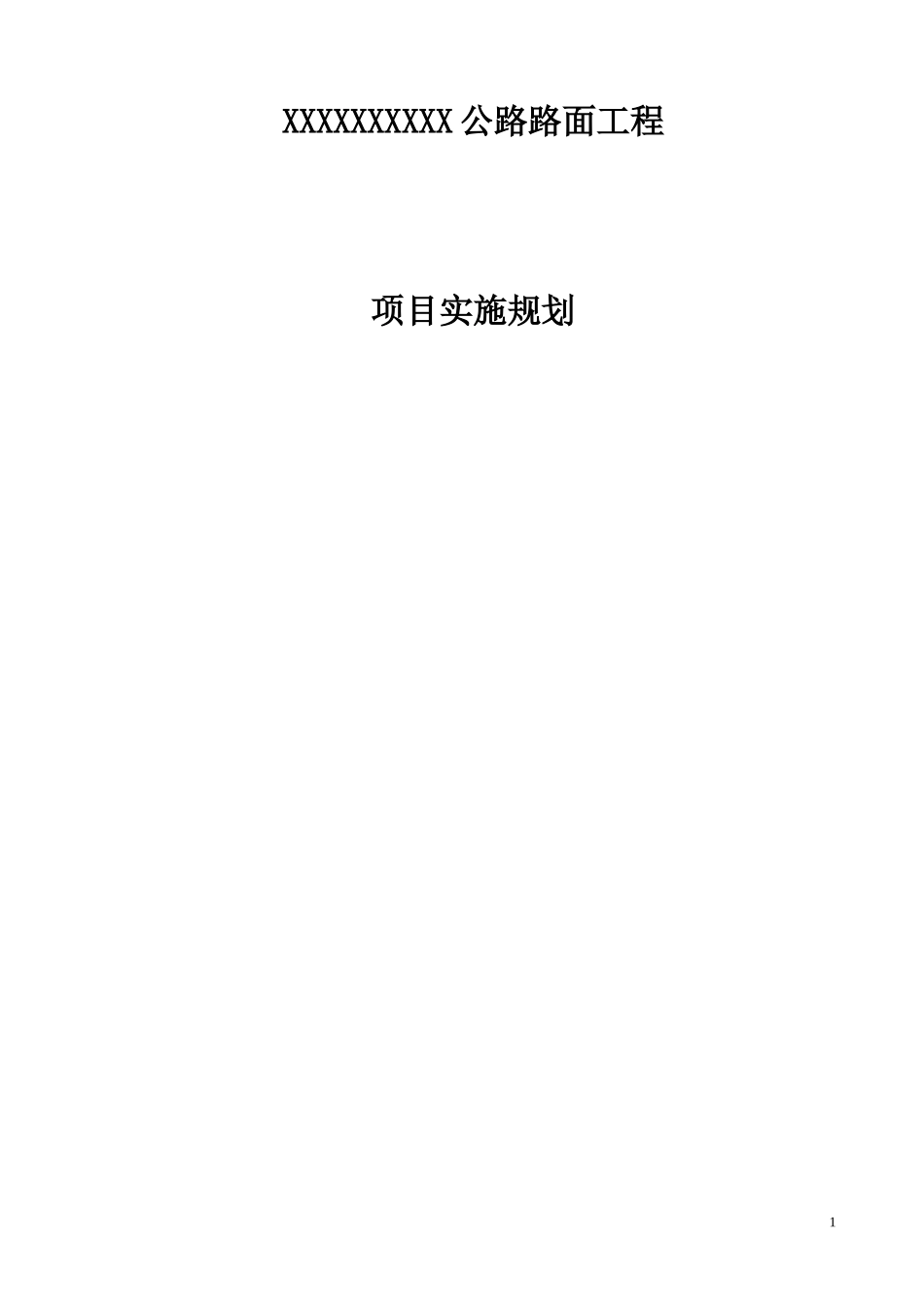 路面项目实施规划_第1页
