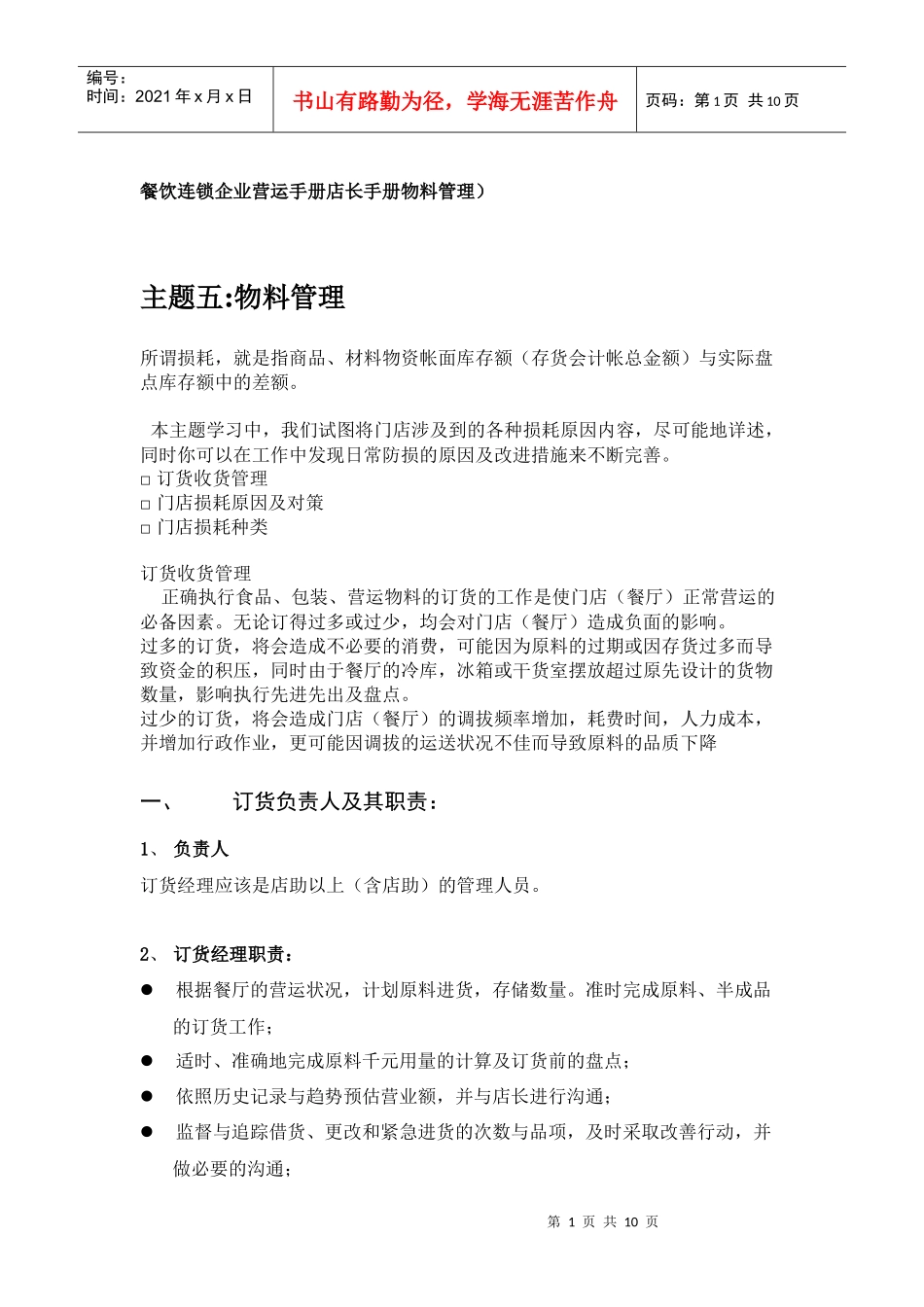连锁企业营运手册店长手册物料管理_第1页