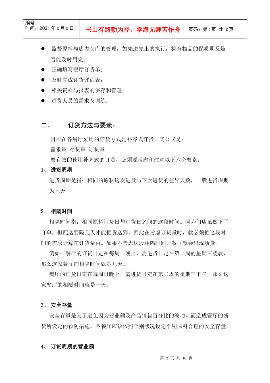 连锁企业营运手册店长手册物料管理_第2页