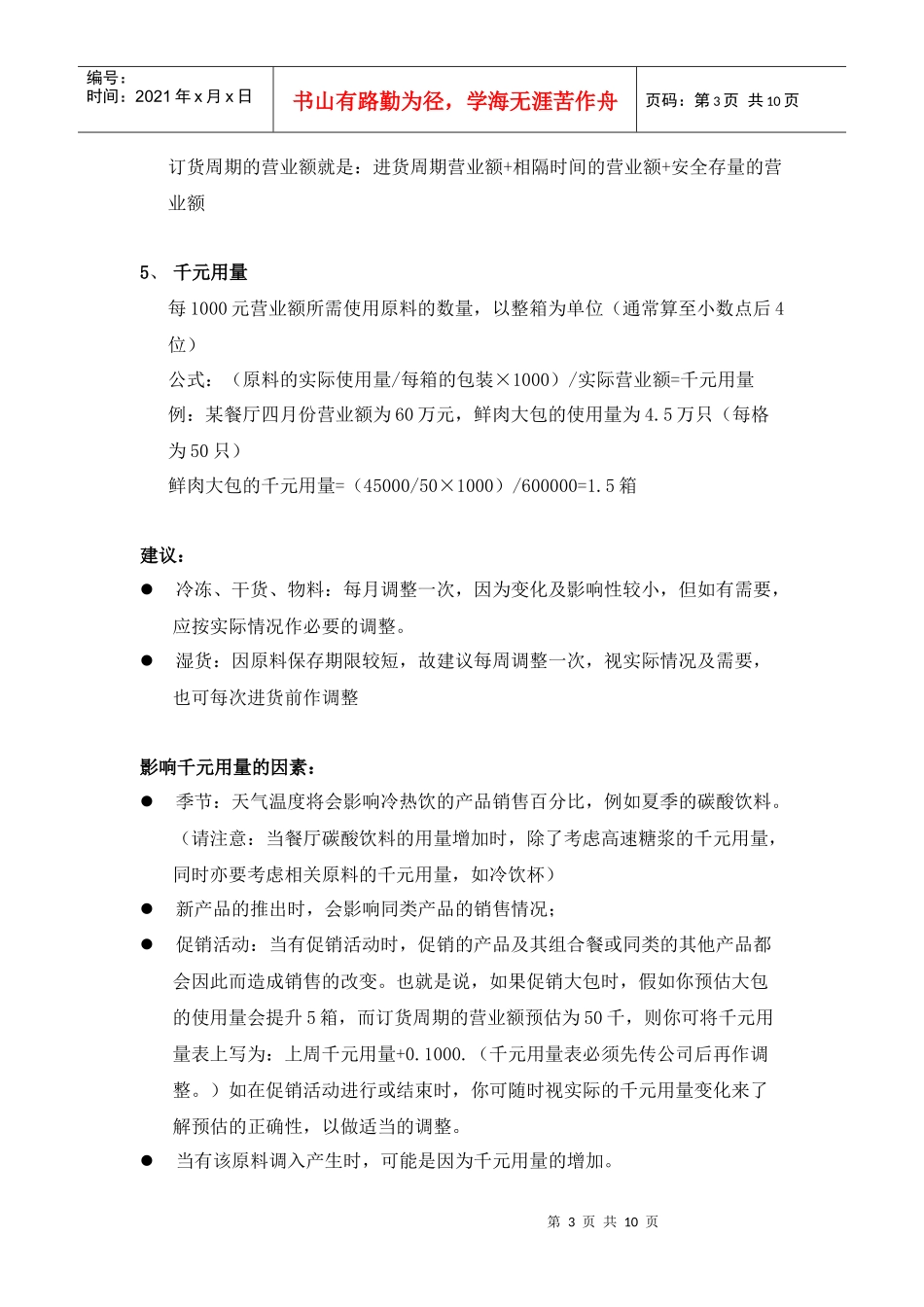 连锁企业营运手册店长手册物料管理_第3页