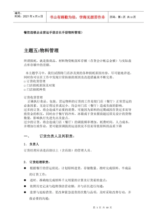 连锁企业营运手册店长手册物料管理