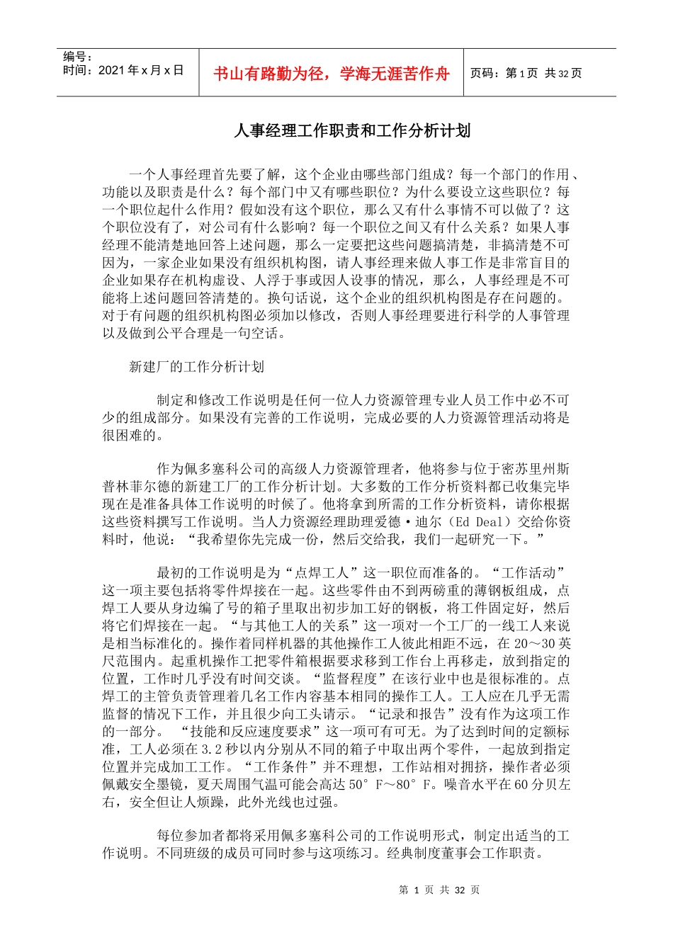 《人事经理工作职责和工作分析计划》_第1页