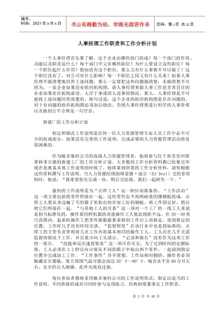 《人事经理工作职责和工作分析计划》