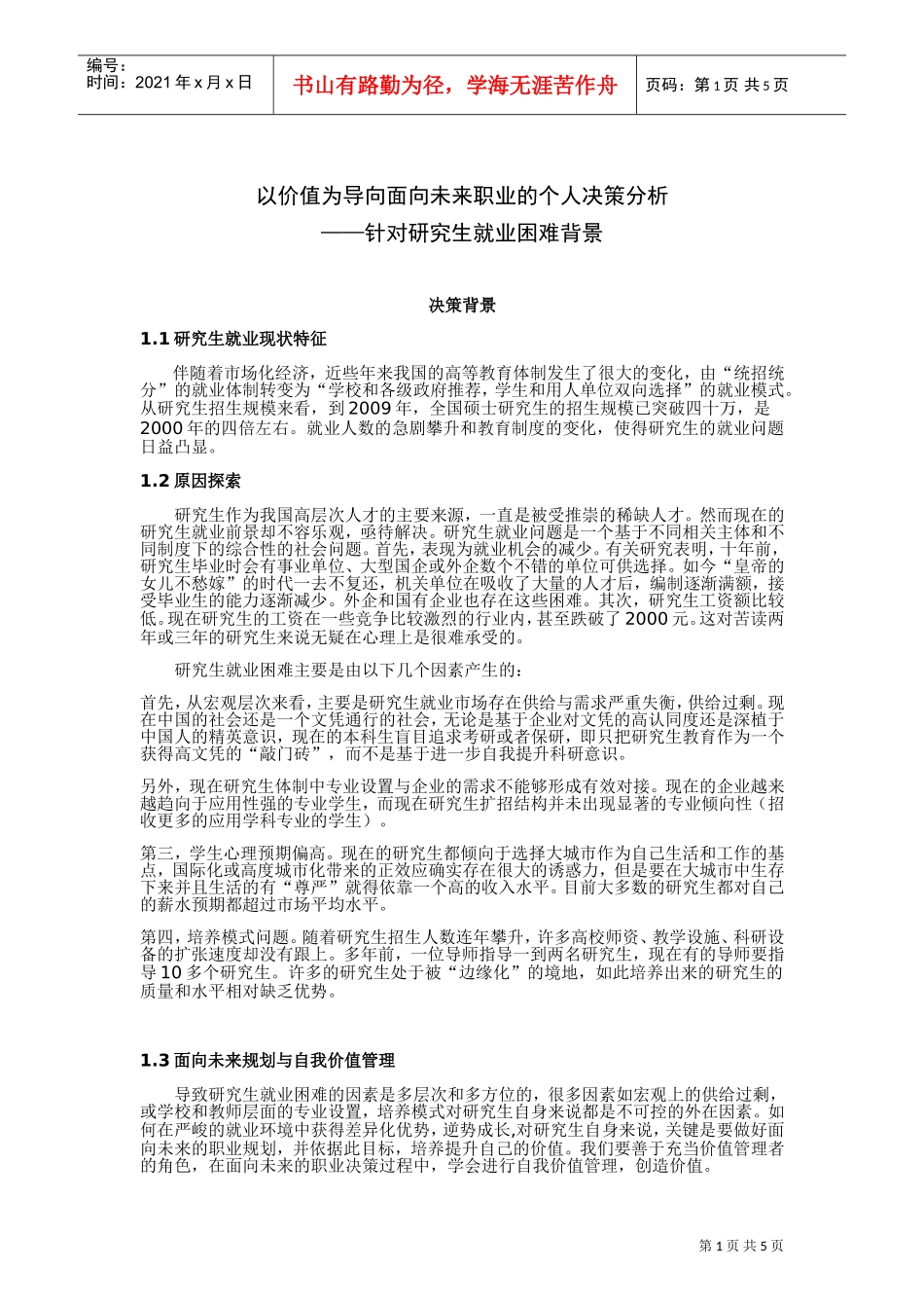 针对研究生就业困难背景_第1页
