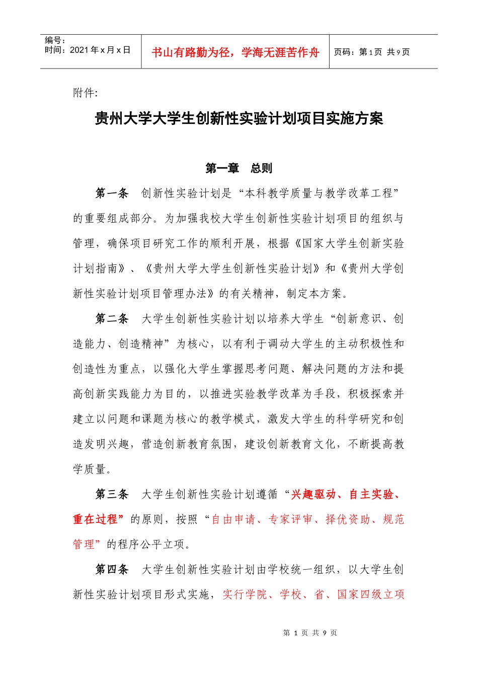 贵州大学大学生创新性实验计划项目实施方案_第1页