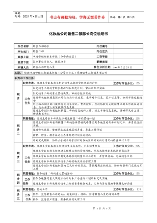 化妆品公司销售二部部长岗位说明书