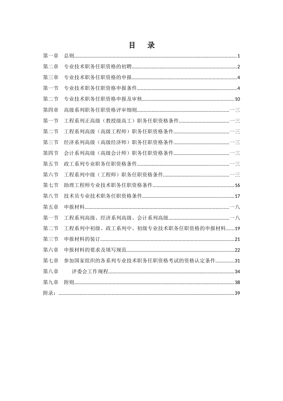公路工程局专业技术职务任职资格评审办法实施细则_第2页