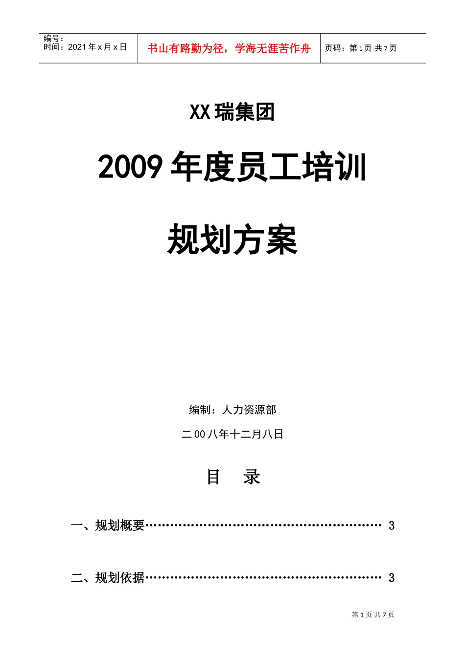 某某年度员工培训规划方案_第1页