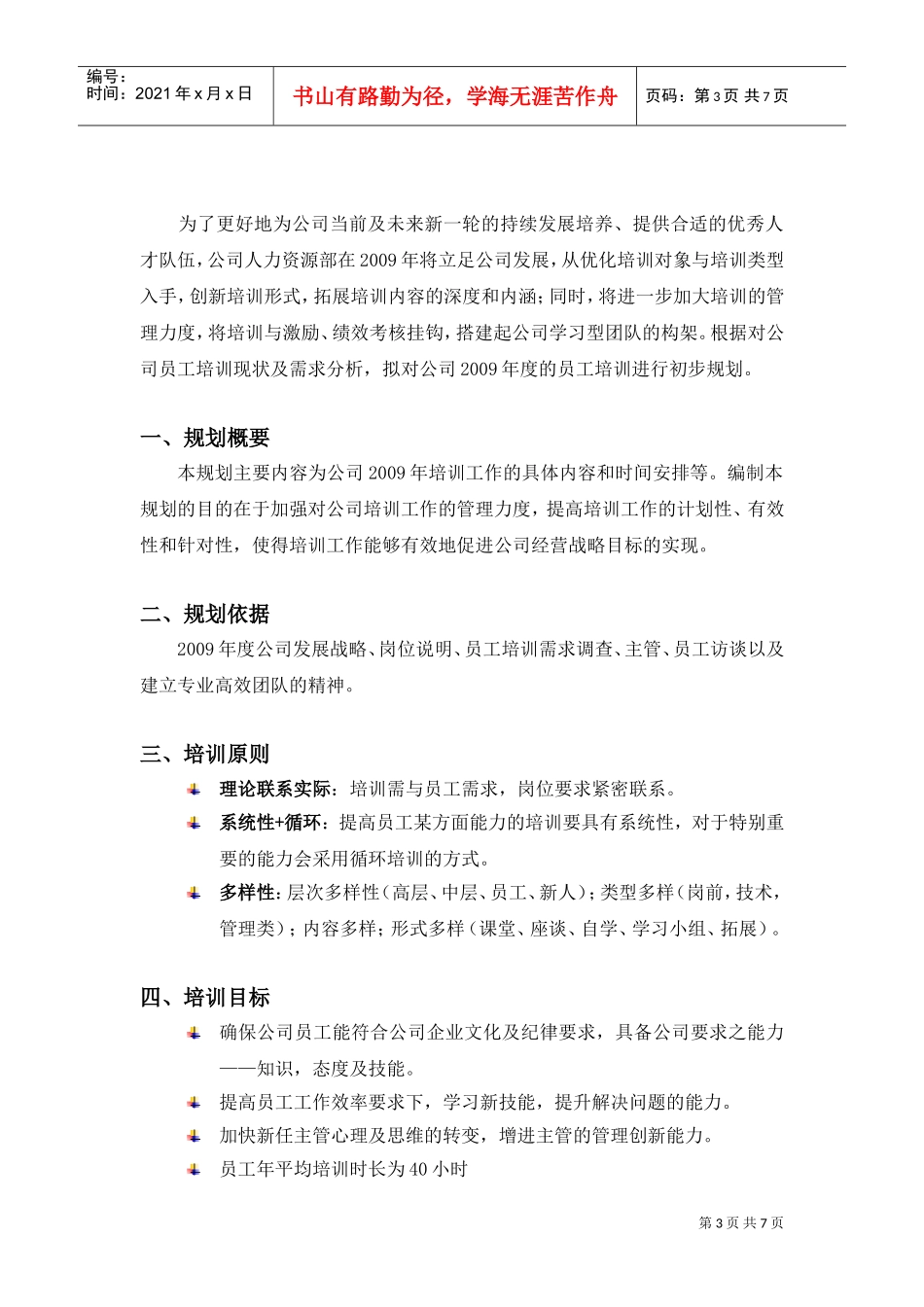某某年度员工培训规划方案_第3页