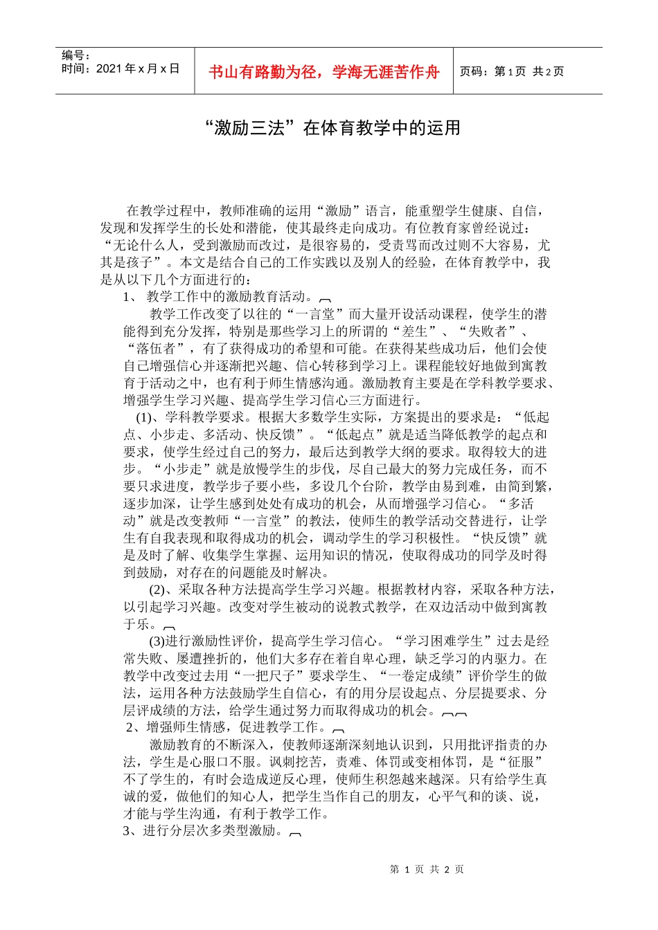 “激励三法”在体育教学中的运用_第1页