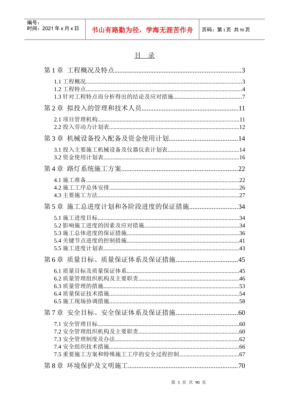 路灯安装工程项目实施方案_第1页