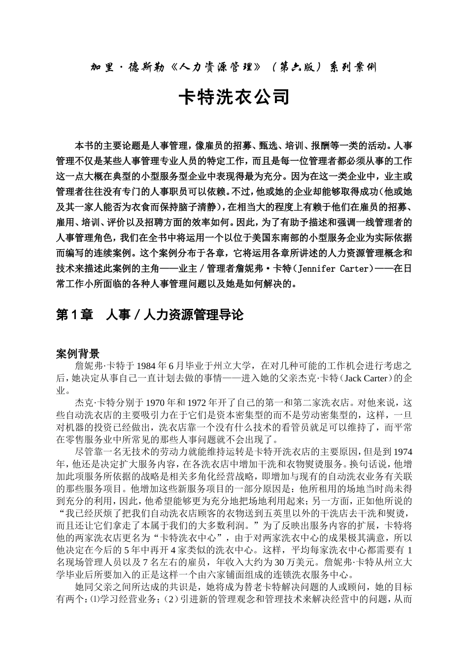 加里.德斯勒人力资源管理系列案例_第1页