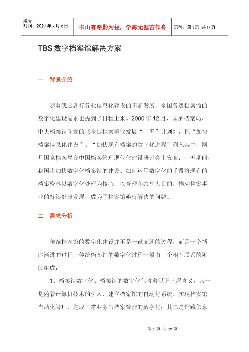 人力资源-2022TBS数字档案馆解决方案_第1页