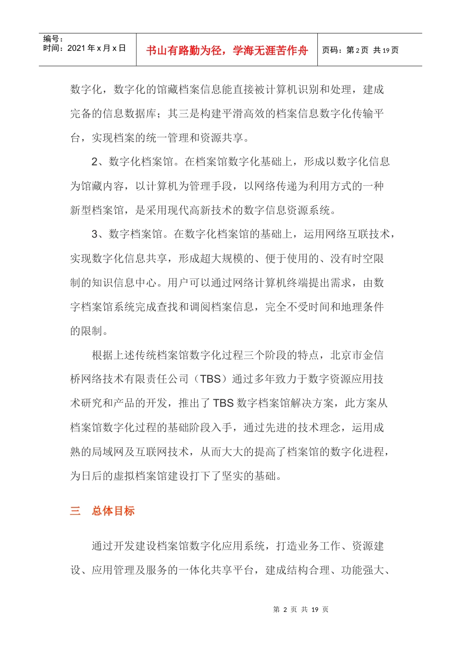 人力资源-2022TBS数字档案馆解决方案_第2页