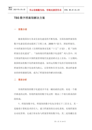 人力资源-2022TBS数字档案馆解决方案