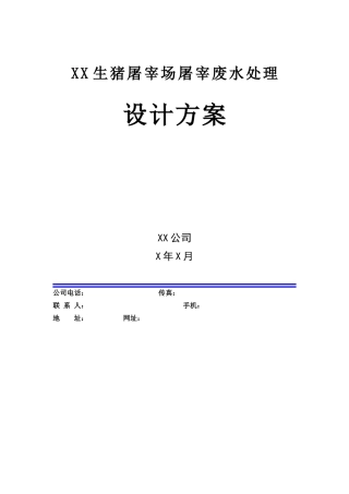 XX生猪屠宰场废水处理方案(DOC43页)