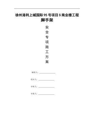 商业楼落地脚手架工程培训资料