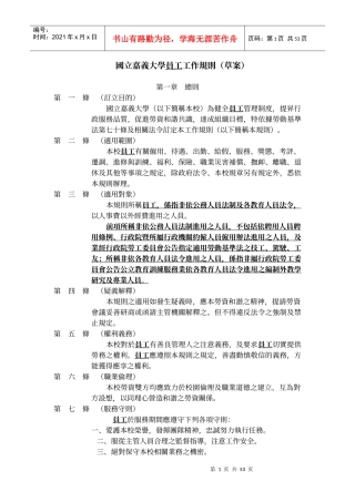 国立嘉义大学员工工作规则(草案)