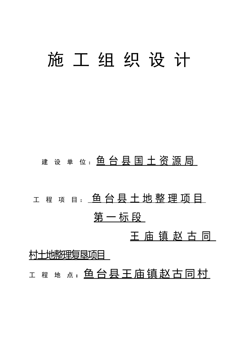 土地整理项目施工组织设计(DOC61页)_第1页