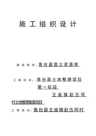 土地整理项目施工组织设计(DOC61页)