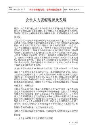 女性人力资源现状及发展