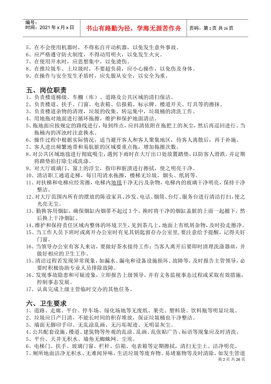 保洁员培训资料大全(DOC40页)_第2页