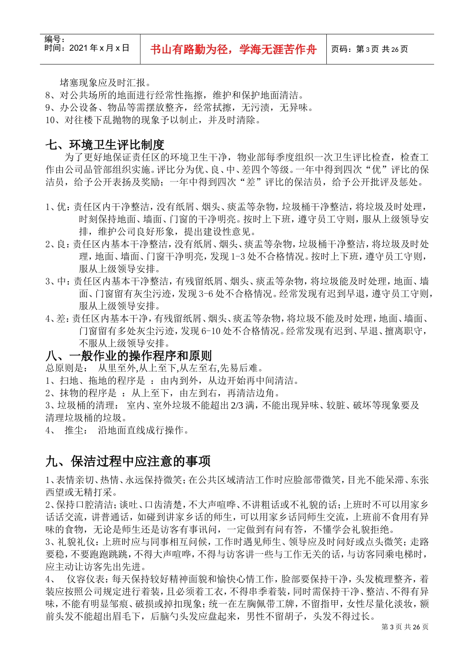 保洁员培训资料大全(DOC40页)_第3页