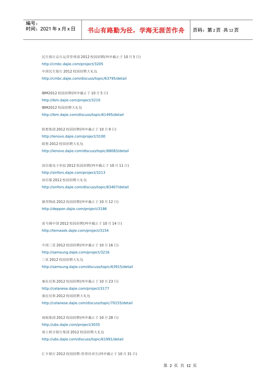 名企XXXX校园招聘网申截止日期汇总_第2页