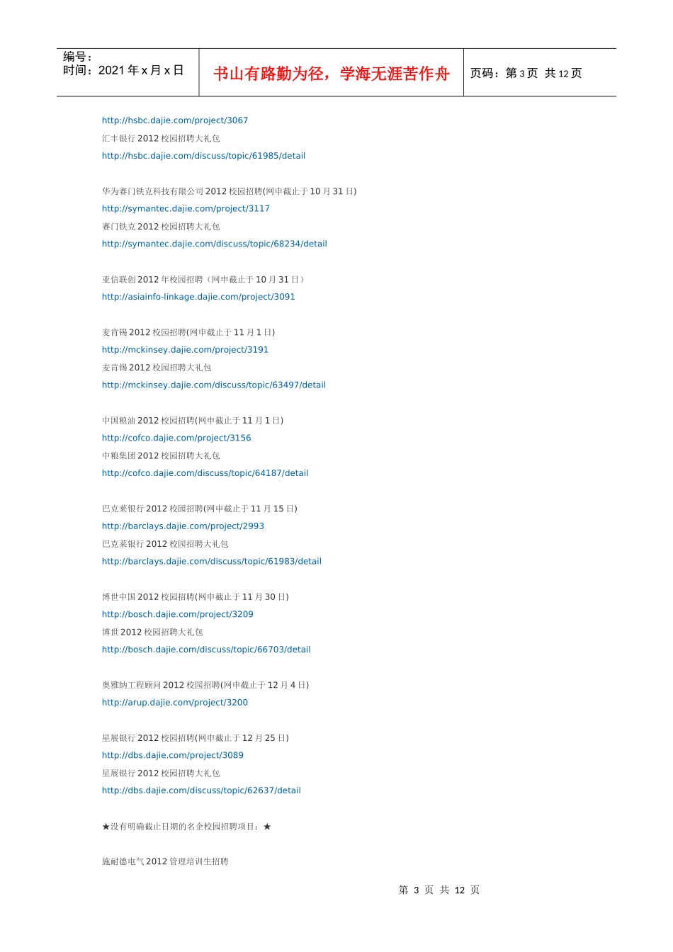 名企XXXX校园招聘网申截止日期汇总_第3页