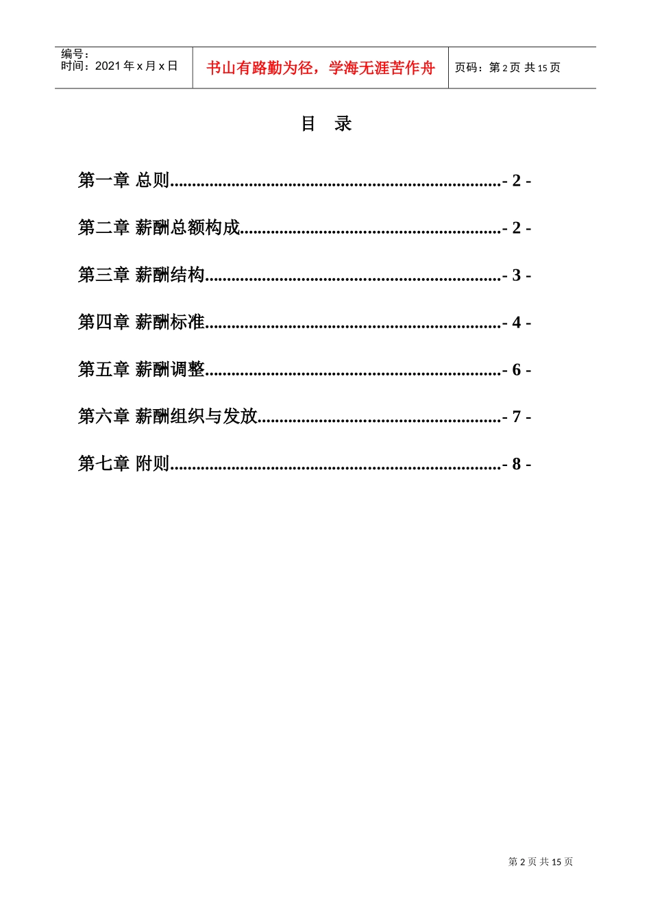 哈药集团薪酬管理制度汇编_第2页