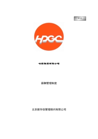 哈药集团薪酬管理制度汇编