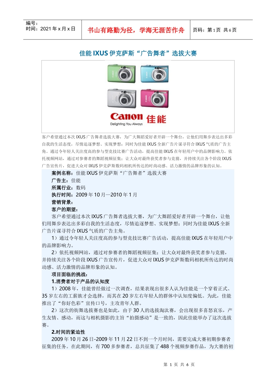 佳能IXUS伊克萨斯“广告舞者”选拔大赛案例_第1页