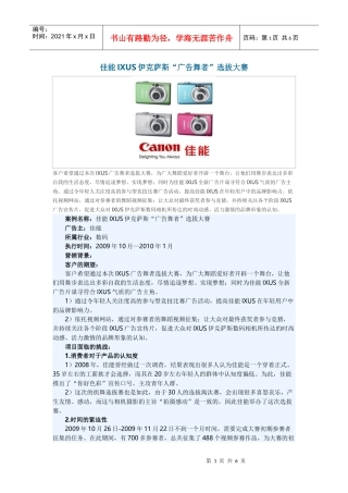 佳能IXUS伊克萨斯“广告舞者”选拔大赛案例