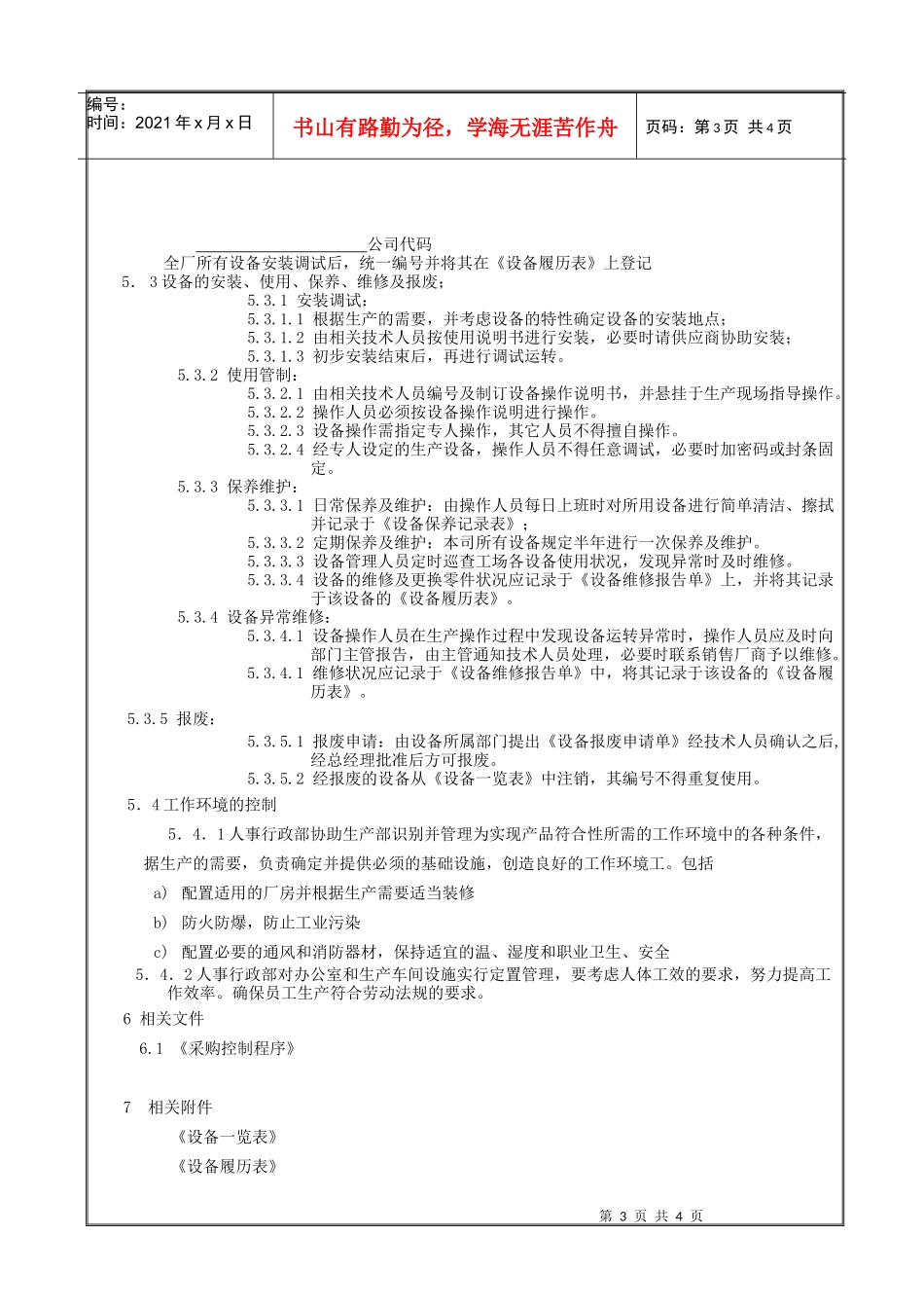 人力资源-202205基础设施与工作环境控制程序_第3页