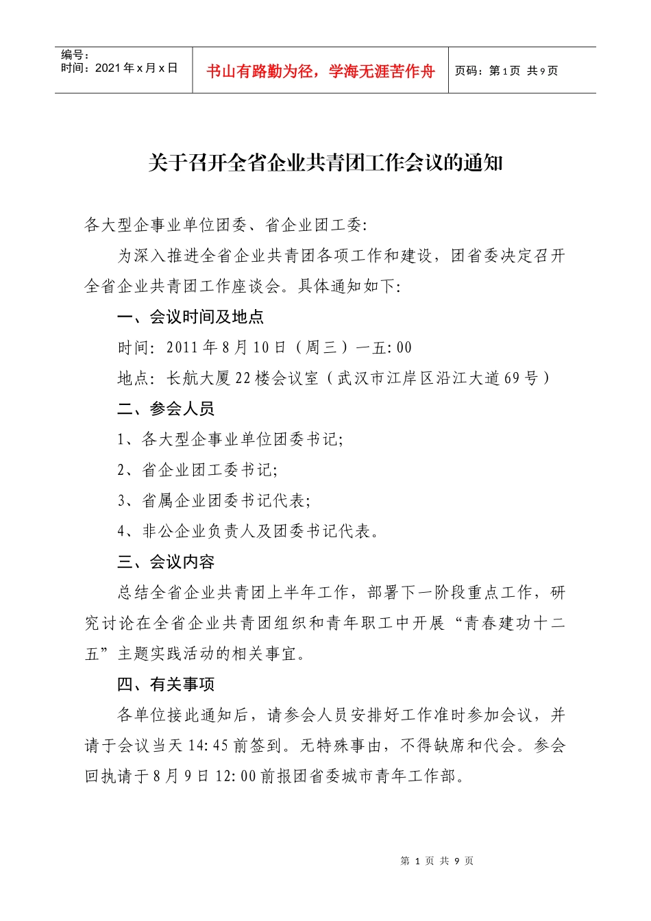 全省企业召开共青团工作会议_第1页