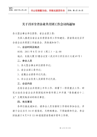 全省企业召开共青团工作会议